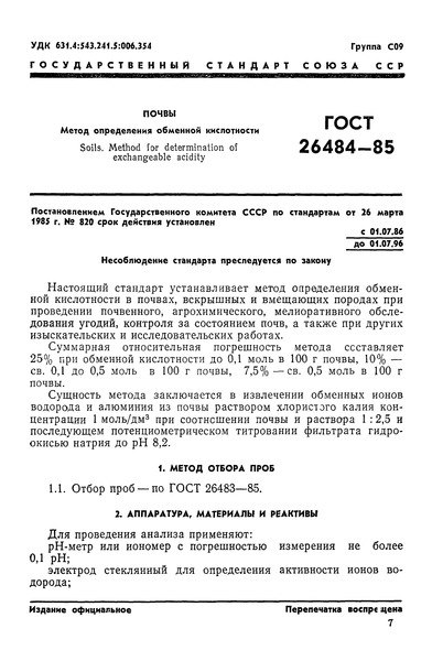 ГОСТ 26484-85 Почвы. Метод определения обменной кислотности