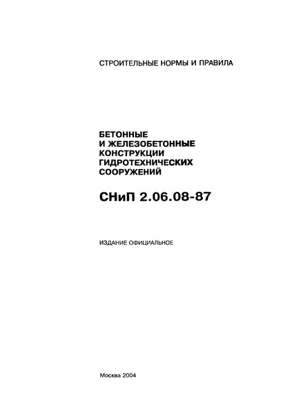 СНиП 2.06.08-87 Бетонные и железобетонные конструкции гидротехнических сооружений
