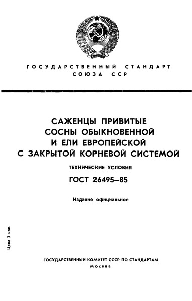 ГОСТ 26495-85 Саженцы привитые сосны обыкновенной и ели европейской с закрытой корневой системой. Технические условия