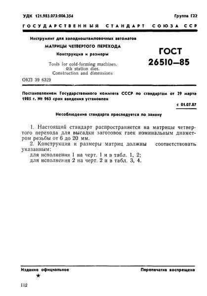 ГОСТ 26510-85 Инструмент для холодноштамповочных автоматов. Матрицы четвертого перехода. Конструкция и размеры