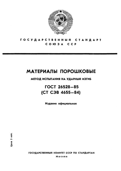 ГОСТ 26528-85 Материалы порошковые. Метод испытания на ударный изгиб