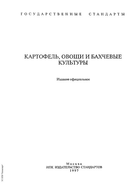 ГОСТ 26545-85 Картофель свежий продовольственный, реализуемый в розничной торговой сети. Технические условия