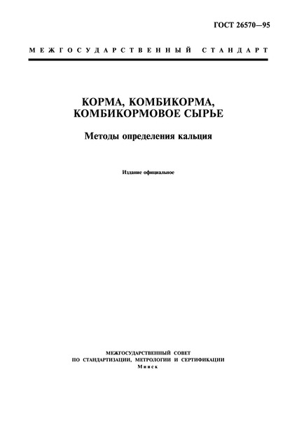 ГОСТ 26570-95 Корма, комбикорма, комбикормовое сырье. Методы определения кальция
