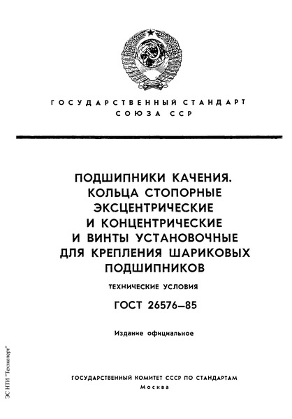 ГОСТ 26576-85 Подшипники качения. Кольца стопорные эксцентрические и концентрические и винты установочные для крепления шариковых подшипников. Технические условия