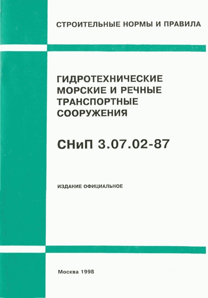 СНиП 3.07.02-87 Гидротехнические морские и речные транспортные сооружения