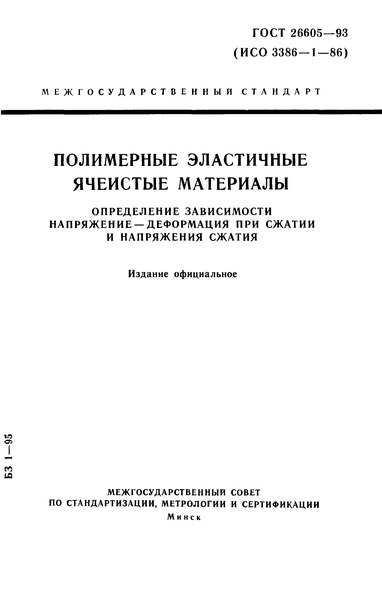 ГОСТ 26605-93 Полимерные эластичные ячеистые материалы. Определение зависимости напряжение - деформация при сжатии и напряжения сжатия