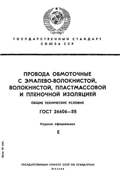 ГОСТ 26606-85 Провода обмоточные с эмалево-волокнистой,волокнистой,пластмассовой и пленочной изоляцией.Общие технические условия