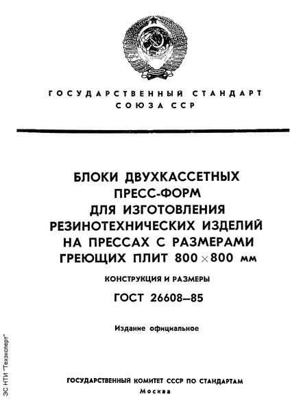 ГОСТ 26608-85 Блоки двухкассетных пресс-форм для изготовления резинотехнических изделий на прессах с размерами греющих плит 800х800 мм. Конструкция и размеры