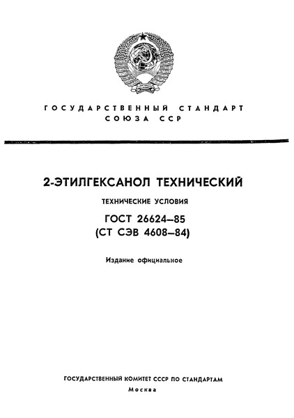 ГОСТ 26624-85 2-Этилгексанол технический. Технические условия