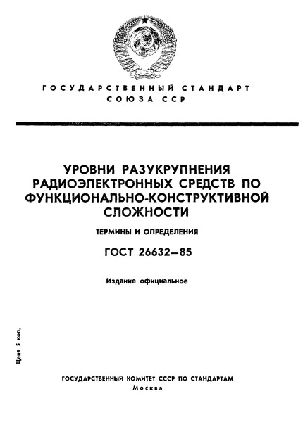 ГОСТ 26632-85 Уровни разукрупнения радиоэлектронных средств по функционально-конструктивной сложности. Термины и определения