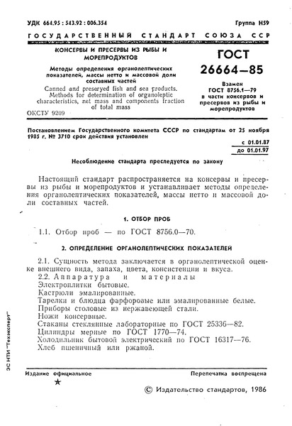 ГОСТ 26664-85 Консервы и пресервы из рыбы и морепродуктов. Методы определения органолептических показателей, массы нетто и массовой доли составных частей