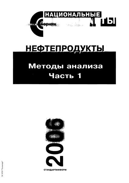 ГОСТ 2667-82 Нефтепродукты Светлые. Метод Определения Цвета