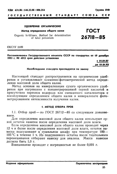 ГОСТ 26718-85 Удобрения органические. Метод определения общего калия