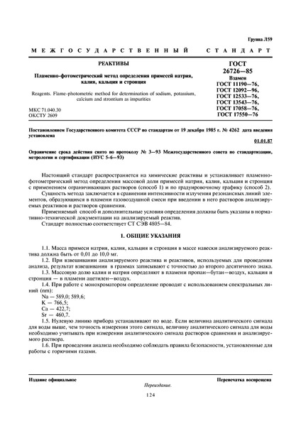 ГОСТ 26726-85 Реактивы. Пламенно-фотометрический метод определения примесей натрия,калия, кальция и стронция