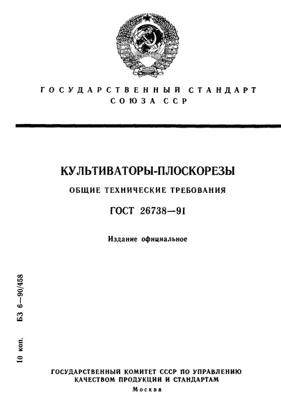 ГОСТ 26738-91 Культиваторы-плоскорезы. Общие технические требования