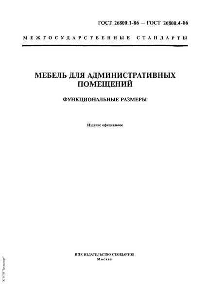ГОСТ 26800.3-86 Мебель для административных помещений. Функциональные размеры стульев
