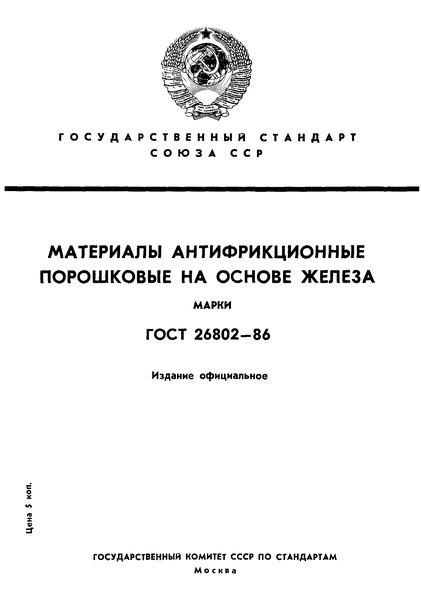 ГОСТ 26802-86 Материалы антифрикционные порошковые на основе железа. Марки