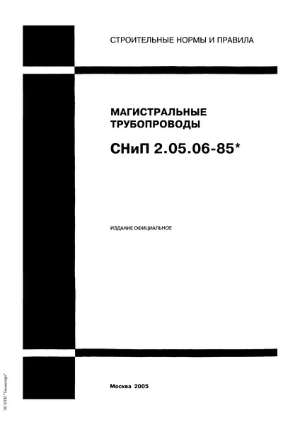 СНиП 2.05.06-85* Магистральные трубопроводы