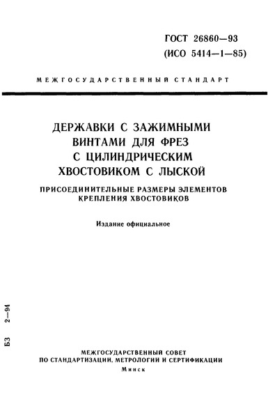 ГОСТ 26860-93 Державки с зажимными винтами для фрез с цилиндрическим хвостовиком с лыской. Присоединительные размеры элементов крепления хвостовиков