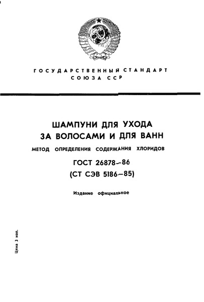ГОСТ 26878-86 Шампуни для ухода за волосами и для ванн. Метод определения содержания хлоридов