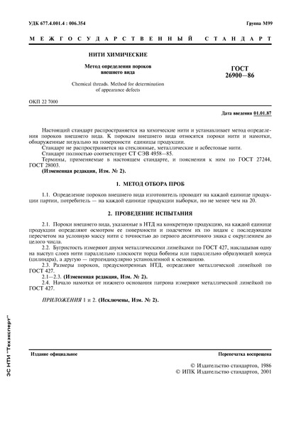 ГОСТ 26900-86 Нити химические. Метод определения пороков внешнего вида