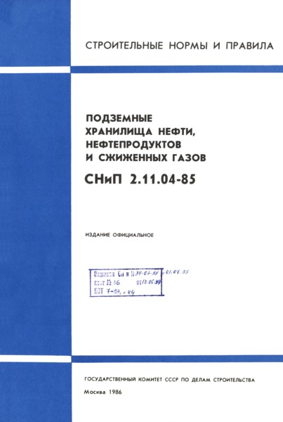СНиП 2.11.04-85 Подземные хранилища нефти, нефтепродуктов и сжиженных газов