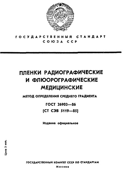 ГОСТ 26903-86 Пленки радиографические и флюорографические медицинские. Метод определения среднего градиента