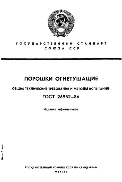 ГОСТ 26952-86 Порошки огнетушащие. Общие технические требования и методы испытаний