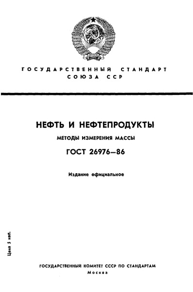 ГОСТ 26976-86 Нефть и нефтепродукты. Методы измерения массы