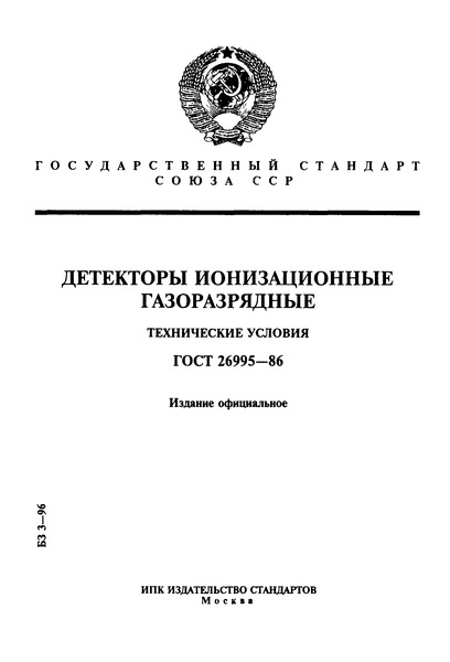 ГОСТ 26995-86 Детекторы ионизационные газоразрядные. Технические условия