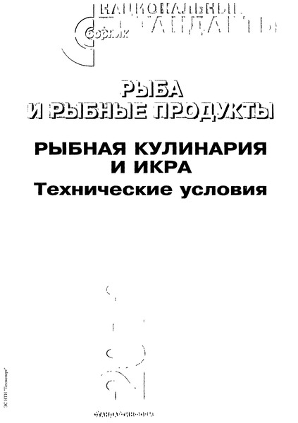 ГОСТ 27001-86 Икра и пресервы из рыбы и морепродуктов. Методы определения консервантов