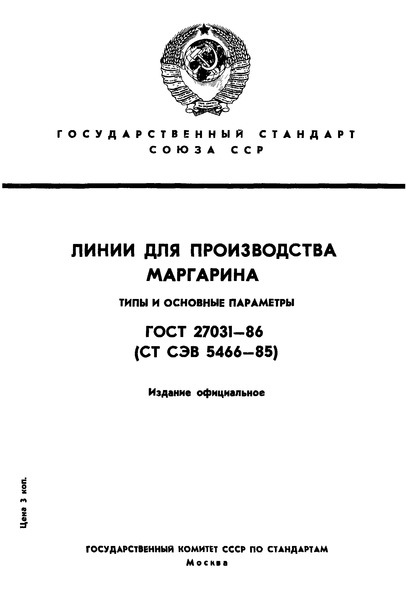 ГОСТ 27031-86 Линии для производства маргарина. Типы и основные параметры