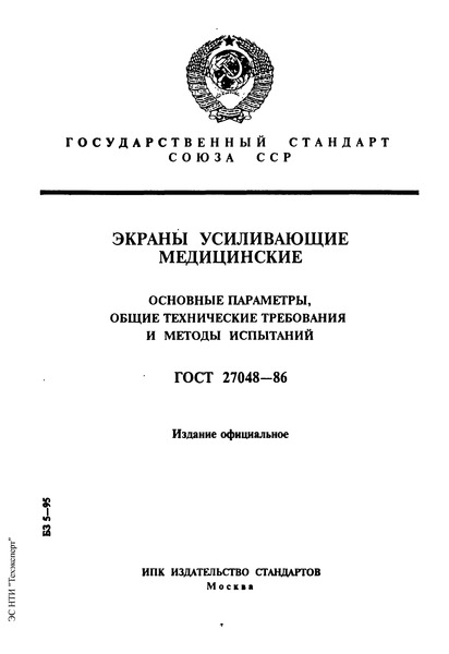 ГОСТ 27048-86 Экраны усиливающие медицинские. Основные параметры, общие технические требования и методы испытаний
