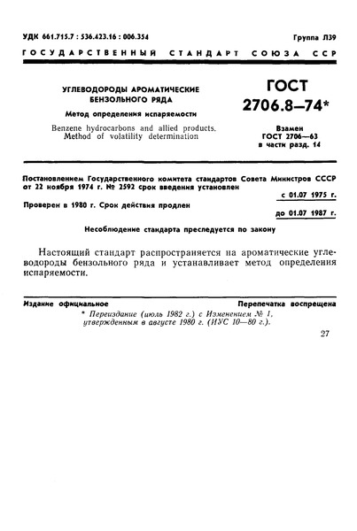 ГОСТ 2706.8-74 Углеводороды ароматические бензольного ряда. Метод определения испаряемости