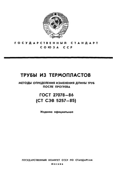 ГОСТ 27078-86 Трубы из термопластов. Методы определения изменения длины труб после прогрева