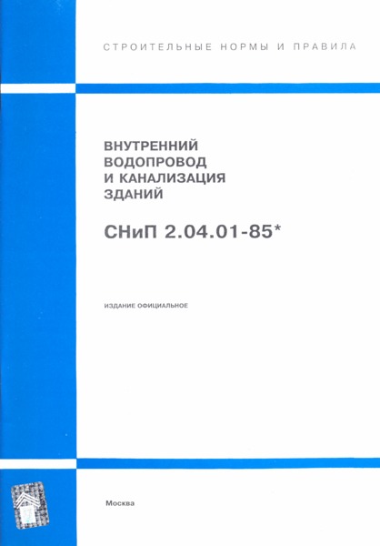 СНиП 2.04.01-85* Внутренний водопровод и канализация зданий