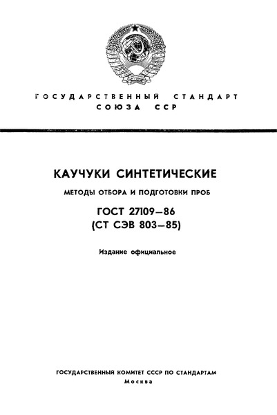ГОСТ 27109-86 Каучуки синтетические. Методы отбора и подготовки проб