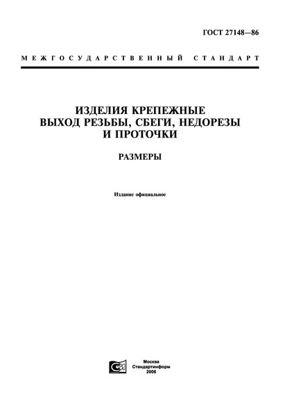ГОСТ 27148-86 Изделия крепежные. Выход резьбы, сбеги, недорезы и проточки. Размеры