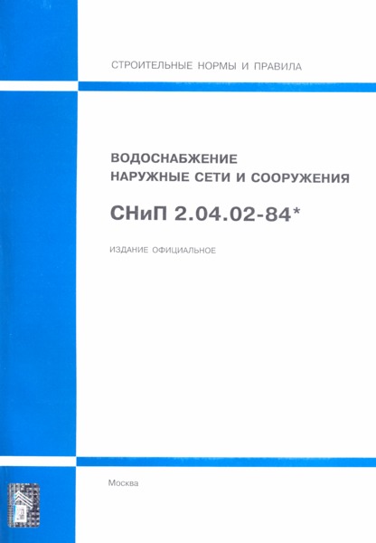 СНиП 2.04.02-84* Водоснабжение. Наружные сети и сооружения