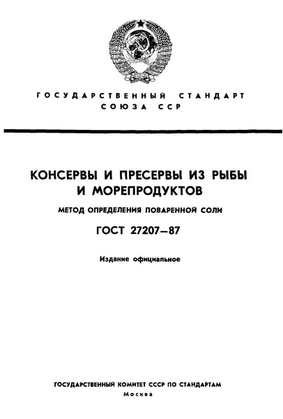 ГОСТ 27207-87 Консервы и пресервы из рыбы и морепродуктов. Метод определения поваренной соли