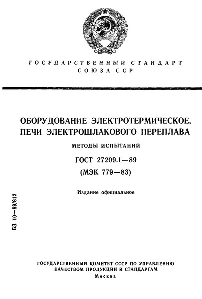 ГОСТ 27209.1-89 Оборудование электротермическое. Печи электрошлакового переплава. Методы испытаний