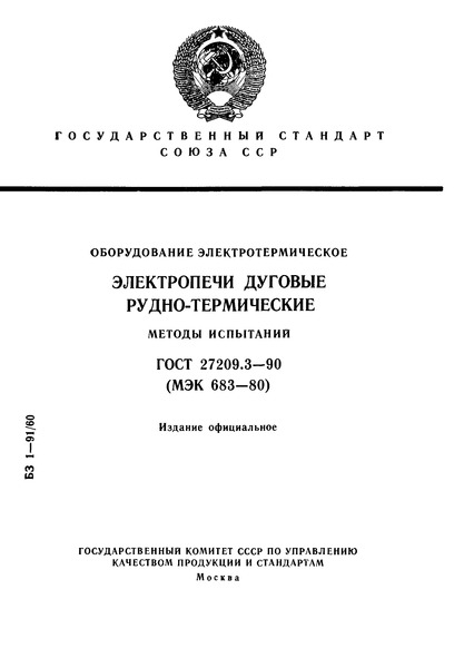 ГОСТ 27209.3-90 Оборудование электротермическое. Электропечи дуговые рудно-термические. Методы испытаний