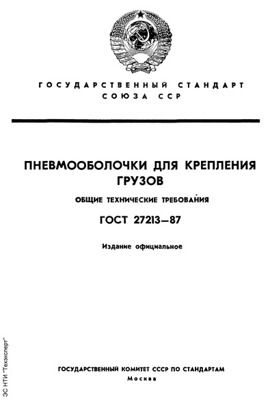 ГОСТ 27213-87 Пневмооболочки для крепления грузов. Общие технические требования