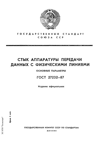 ГОСТ 27232-87 Стык аппаратуры передачи данных с физическими линиями. Основные параметры