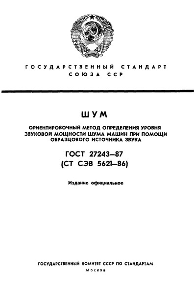 ГОСТ 27243-87 Шум. Ориентировочный метод определения уровня звуковой мощности шума машин при помощи образцового источника звука