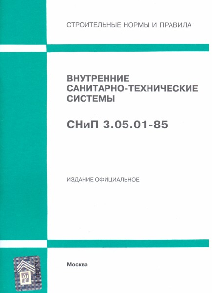 СНиП 3.05.01-85 Внутренние санитарно-технические системы