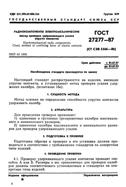 ГОСТ 27277-87 Радиокомпоненты электромеханические. Метод проверки удерживающего усилия упругих контактов