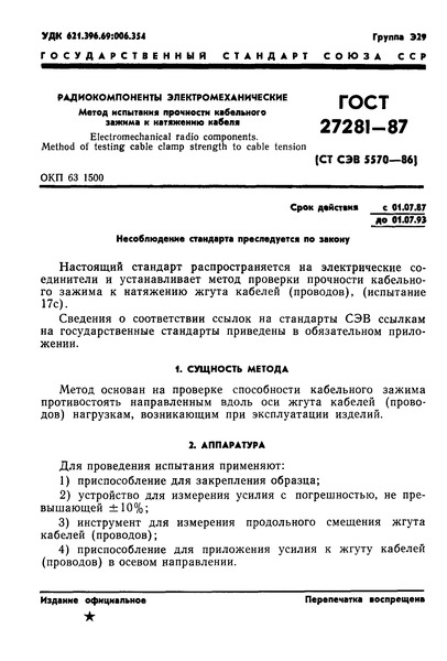 ГОСТ 27281-87 Радиокомпоненты электромеханические. Метод испытания прочности кабельного зажима к натяжению кабеля