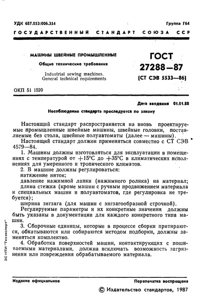ГОСТ 27288-87 Машины швейные промышленные. Общие технические требования