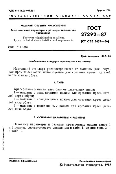 ГОСТ 27292-87 Машины обувные краесрезные. Типы, основные параметры и размеры, технические требования